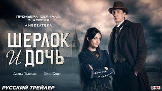 Шерлок и дочь (сериал 2025) | Русский дублированный трейлер (18+) | С 3 апреля на Amediateka