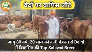 80 साल के बाबूजी के यहाँ है, Elite Sahiwal Herd (#Jiwan #Nagar Bloodline) (97110 28186)