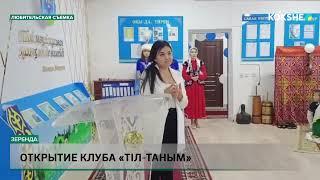 Открытие клуба «Тіл таным»