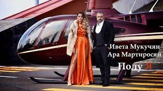 Ara Martirosyan feat. Iveta Mukuchyan - Polu ya / Полу я