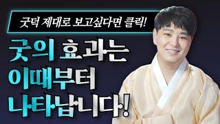 굿덕 제대로 보는 사람들의 특징과 굿의 효과가 나타나는 시기 /의정부용한점집 [더샤머니즘]