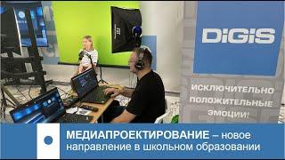 Медиакласс DIGIS - Медиапроектирование - новое направление в школьном образовании