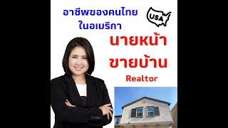 คนไทยในอเมริกาทำอาชีพอะไร EP1 Realtor