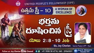 10 ఉత్తమ స్త్రీ - A Woman of Excellence  Job 2  810  Sis Joy Cherian