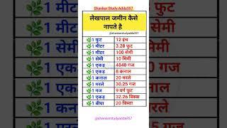 लेखपाल जमीन कैसे नापते है/Do You Know/#most #important #gk #questions #exam #viralvideo #viralshorts