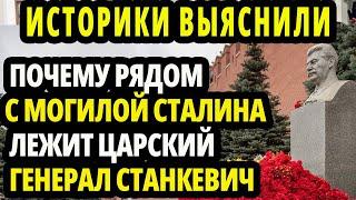 КРАСНЫЙ ГЕНЕРАЛ СТАЛИНА -   ПОЧЕМУ РЯДОМ  СО СТАЛИНЫМ ПОХОРОНЕН ЦАРСКИЙ ГЕНЕРАЛ