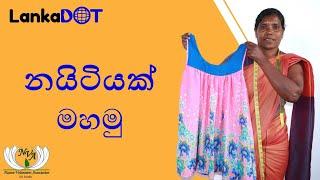 නයිටියක් - කැපීම සහ මැසීම | sewing tutorial nighty | night dress | mahum panthiya | lankadot