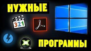 Какие программы нужно установить после переустановки Windows?