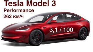 Tesla Model 3 Performance , 3 секунды до 100, 460 л.с , полный привод, адаптивная подвеска!