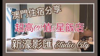 澳門住宿分享丨新濠影匯丨studio city丨巨星匯套房丨超高CP值飯店