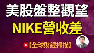 美股盤整觀望 NIKE營收差20240628【全球財經掃描】