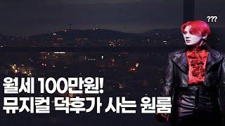 뮤지컬 덕후가 사는 월세100만원 강남 원룸ㅣ역세권 오피스텔 인테리어 랜선집들이ㅣmusical mania house