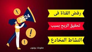 رفض القناة فى تحقيق الربح بسبب النشاط المخادع