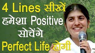 Learn 4 Lines To Think Positive & Create Perfect Life Always: Part 4: Subtitles English: BK Shivani