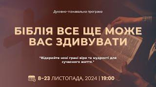 Духовно-пізнавальна програма | АСД Чернівці-Центр | 22.11.2024