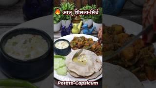 आलू शिमला मिर्च रेसिपी | Aloo Shimla Mirch Recipe | Capsicum Potato Sabji