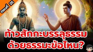 พุทธประวัติ สุริยบุตร EP 25  ท้าวสักกะ (พระอินทร์) บรรลุธรรมอย่างไร จึงเป็นพระโสดาบัน -สักกปัญหาสูตร