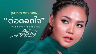 ต่อตอดใจ -Takkatan Chollada ตั๊กแตน ชลดา 【AUDIO VERSION】