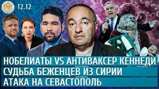 Судьба беженцев из Сирии, Атака на Севастополь, Нобелиаты vs антиваксер Кеннеди. Роднянский, Юсупов