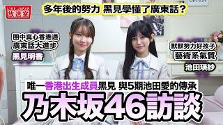 乃木坂46香港獨家專訪：黑見明香 池田瑛紗 唯一香港出生成員黑見 與5期池田愛的傳承【LikeJapan放送室】4K高清放送