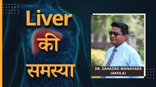 Liver की समस्या - Dr. Sahadeo Wankhde