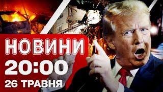НОВИНИ 20:00 ПІДСУМКИ 26 ТРАВНЯ. Рекордні масовані обстріли! Депортація українців зі США?!