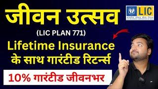 LIC New Jeevan Utsav Plan 771 in Hindi | LIC जीवन उत्सव प्लान 771 | Lifetime Guaranteed return plan