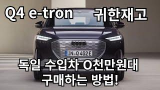 아우디 전기차 Q4 e-tron 독일수입차를 최고 조건으로 구매하는 방법!  #아우디 #q4 #전기차 #독일차 #수입차 #4천만원 #5천만원