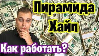 Хайпы Пирамиды как зарабатывать ? Как не потерять деньги ? Как анализировать хайпы