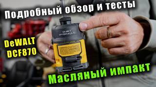 Масляный импакт DeWALT DCF870 - обзор, тесты и сравнение с Milwaukee