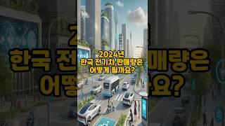 “2024년 한국 전기차 판매량 top 10"
