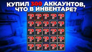 КУПИЛ 300 АККАУНТОВ С CS:GO. ЧТО ЛЕЖАЛО В ИНВЕНТАРЯХ? 