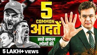 दुनिया के 500 सबसे सफल लोगों की 5 आदतें | Best Motivational Video *2024* | Sonu Sharma