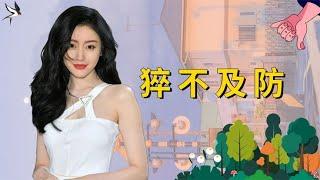 突发意外让明星猝不及防，刘亦菲笨蛋美女，张天爱当场找地缝-