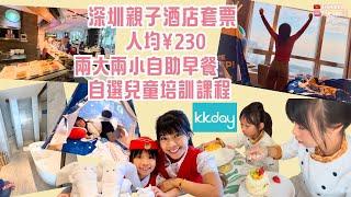 深圳親子遊 深圳深航國際酒店 親子套票 KKday 深圳staycation