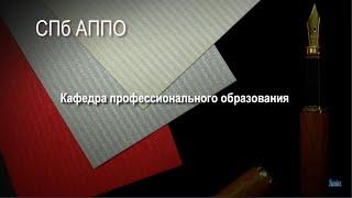 Кафедра профессионального образования СПб АППО