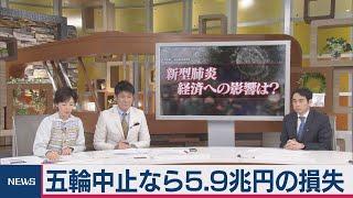 五輪中止なら損失5.9兆円　イベント中止で落ち込む消費