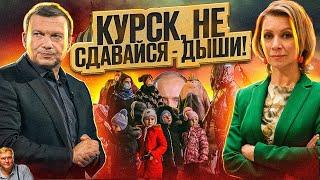 Куда пропал Путин? Курск больше не наш? Чиновники глумятся на людьми. Россия - сама по себе