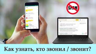 Как узнать, кто звонил / звонит? [с незнакомого номера] Как это сделать по номеру телефона?