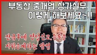 공인중개사 중개업 노하우 상가실무 잔금후에 영업신고,등록증 지위승계 방법