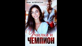Аудиокнига Любовный Роман #1673
