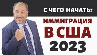 Иммиграция в США в 2023: с чего начать, чтобы не тратить время и деньги