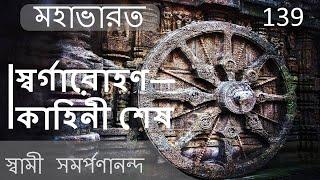 Mahabharata 139 | Pandavas go to the heaven – the epic ends | মহাভারত | Swami Samarpanananda