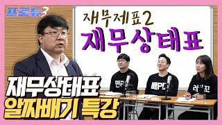 재무제표 1타 강사 특강!!! 재무상태표 알짜배기만 정리해드립니다!! 요점만 쏙쏙~이해가 팡팡 파라파라 팡팡팡