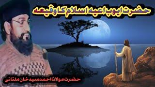 The story of Hazrat Ayyub (A.S.) Allama Ahmad Saeed Kahn multani