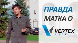 Vertex Life: независимый обзор компании. #ЧистаяВода. Выпуск2