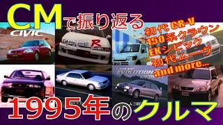 【日本車】CMで振り返る1995年のクルマ【自動車CM】