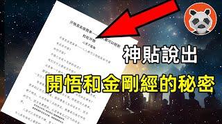 開悟居然很簡單！神貼爆出“開悟”和“金剛經”的秘密，任何人都可以學會開悟 【熊貓周周】