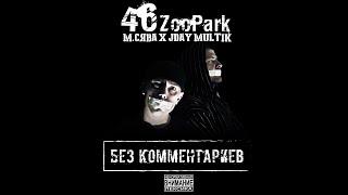 46 ZooPark (М.Сява & JDay Multik) - Аутро