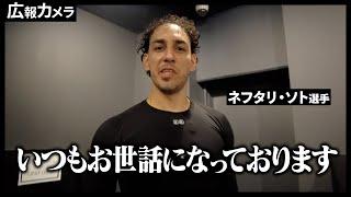 ソト先生 こちらこそいつもお世話になっています！マリーンズ連敗ストップの夜にカメラが接近！【広報カメラ】